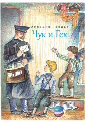 Чук и Гек. Рассказы (Гайдар А. ) Издательство Омега - купить книгу с  доставкой в интернет-магазине издательства «Омега» ISBN: 978-5-465-04299-4