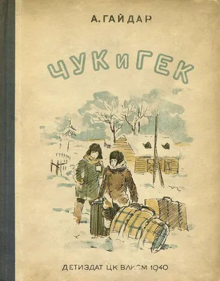 Купить книгу «Чук и Гек. Рассказы», Аркадий Гайдар | Издательство «Махаон»,  ISBN: 978-5-389-20771-4