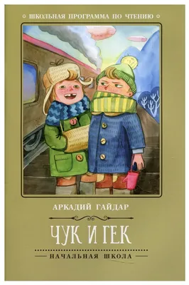 Революционная мода и древние мифы: как на самом деле зовут героев рассказа « Чук и Гек» - Экспресс газета