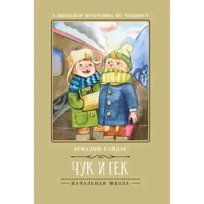 Чук и Гек. 4-е изд — купить в интернет-магазине по низкой цене на Яндекс  Маркете