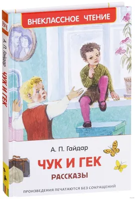 Чук и Гек. Рассказы. Гайдар А.П.»: купить в книжном магазине «День».  Телефон +7 (499) 350-17-79