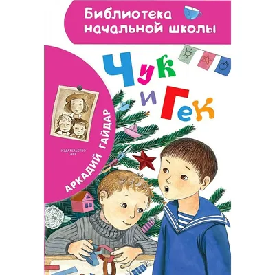 Книга Аркадий Гайдар: Чук и Гек - купить в интернет-магазине Novex