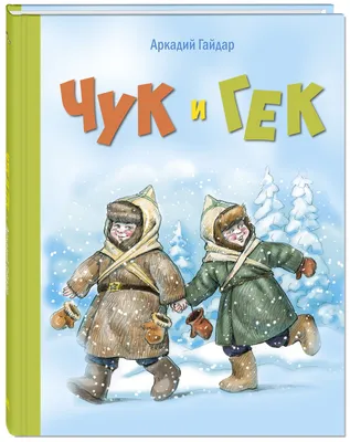 Дойти до Счастья. О чем на самом деле «Чук и Гек» Гайдара | Кино | Культура  | Аргументы и Факты