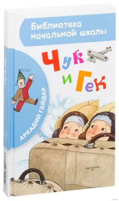 Иллюстрация Чук и Гек в стиле детский, книжная графика, персонажи |