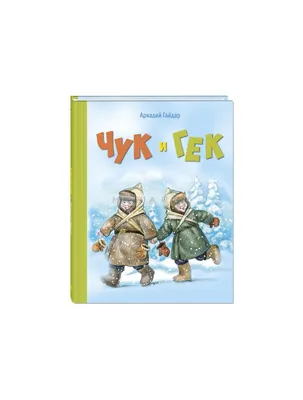 Фильм «Чук и Гек. Большое приключение», сеть кинотеатров «Синема Парк», 20  декабря | ТКР-Инфо