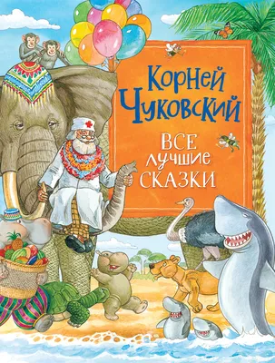 Чуковский К. Все лучшие сказки - купить детской художественной литературы в  интернет-магазинах, цены на Мегамаркет | 39981