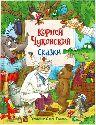 Книга Сказки Чуковский К. 128 стр 9785353103233 купить в Томске - интернет  магазин Rich Family