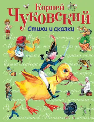 Книга Стихи и сказки, Чуковский К. И. купить в Минске