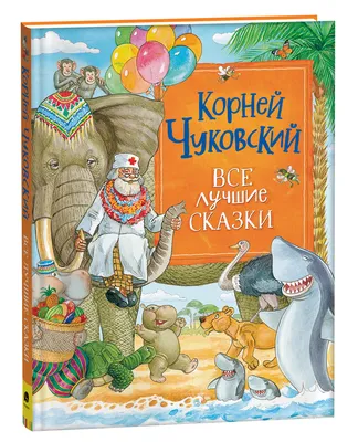 Все лучшие сказки. Чуковский К. – купить по лучшей цене на сайте  издательства Росмэн