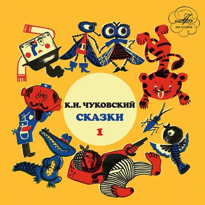 Корней Чуковский: Сказки, Выпуск 1