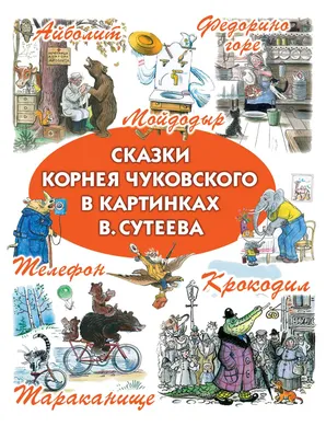 Сказки Корнея Чуковского в картинках В. Сутеева - купить детской  художественной литературы в интернет-магазинах, цены на Мегамаркет | 186167