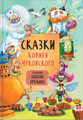 Книга \"Сказки Корнея Чуковского\" - купить книгу в интернет-магазине  «Москва» ISBN: 978-5-4315-1902-4, 1066107