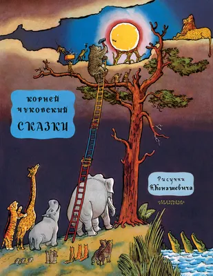 СИЯЮЩАЯ КНИГА СКАЗОК. КОРНЕЙ ЧУКОВСКИЙ. СКАЗКИ купить оптом, цена от 398.40  руб. 9785378318667