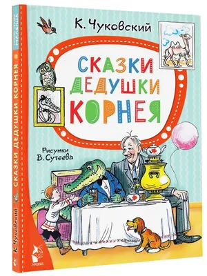 Подарочные издания. Корней Чуковский \"Сказки\" / Издательство \"Улыбка\" |  Чуковский Корней Иванович - купить с доставкой по выгодным ценам в  интернет-магазине OZON (323536897)