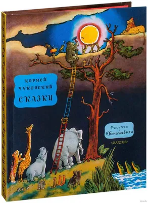 Купить книгу «Большая книга стихов и сказок», Корней Чуковский |  Издательство «Махаон», ISBN: 978-5-389-01921-8