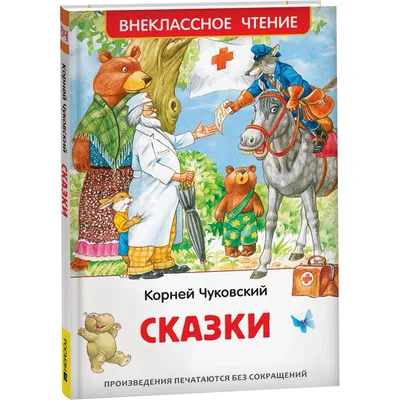 Книга Сказки, Чуковский К.И. купить в Минске, доставка по Беларуси