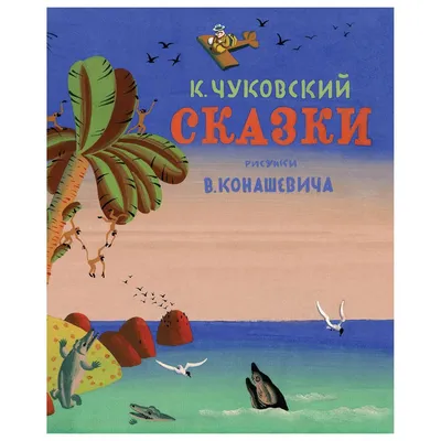 Лэпбук “Сказки К.И.Чуковского” – Психологическое зеркало и тИГРотека