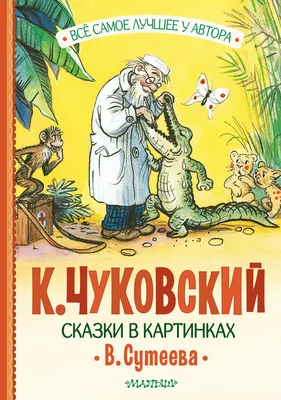 Сказки (Корней Чуковский) - купить книгу с доставкой в интернет-магазине  «Читай-город». ISBN: 978-5-17-149512-1