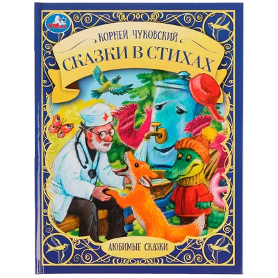 Чуковский сказки чуковского рисунки — купить по низкой цене на Яндекс  Маркете