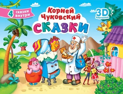 Иллюстрация 14 из 14 для Телефон : сказка - Корней Чуковский | Лабиринт -  книги. Источник: Alerka