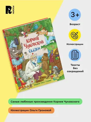 Книга для малышей Чуковский Корней Иванович: Сказки детям / Литур