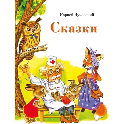 Книга для детей Сказки К. Чуковский Умка | Чуковский Корней Иванович -  купить с доставкой по выгодным ценам в интернет-магазине OZON (654607304)