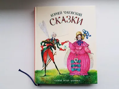 Сказки для малышей. Чуковский К.И. купить оптом в Екатеринбурге от 430 руб.  Люмна