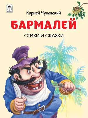 Книга \"Тараканище\" Чуковский К И - купить книгу в интернет-магазине  «Москва» ISBN: 978-5-4315-0705-2, 1110284