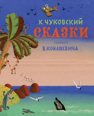 Литературная викторина по сказкам К. И Чуковского для дошкольников 5–6 лет  (7 фото). Воспитателям детских садов, школьным учителям и педагогам -  Маам.ру