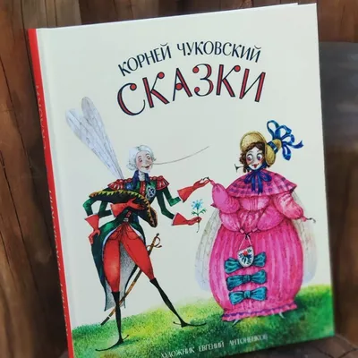 Сказки. Чуковский (Корней Чуковский) - купить книгу с доставкой в  интернет-магазине «Читай-город». ISBN: 978-5-38-917492-4