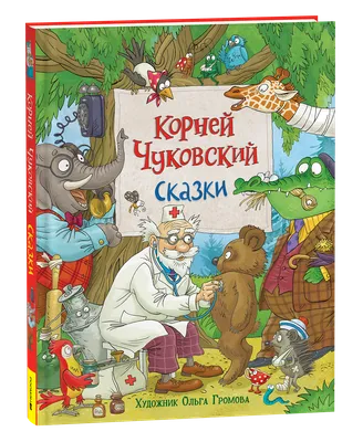 Сказки. Чуковский К. – купить по лучшей цене на сайте издательства Росмэн