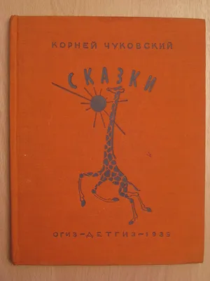 Сказки Чуковский Chukovsky Kids Book in Russian | eBay