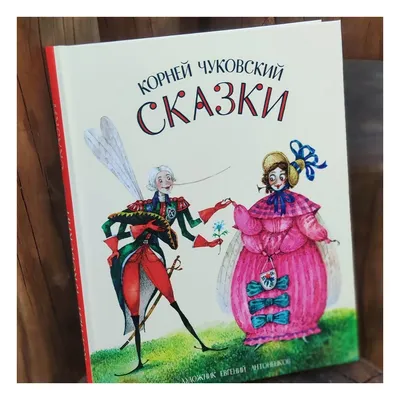 Чуковский К. Сказки. 1982 г. Издание с классическими иллюстрациями |  Чуковский К. - купить с доставкой по выгодным ценам в интернет-магазине  OZON (822503218)