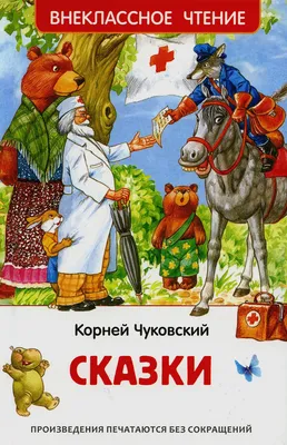 Корней Чуковский. Сказки детям (Книга на Русском языке) - Купить в Италии  KnigaGolik