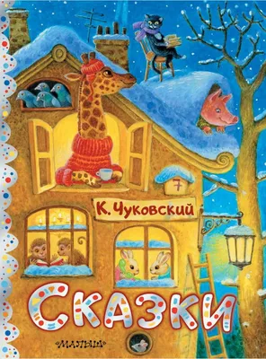 Сказки - Корней Чуковский