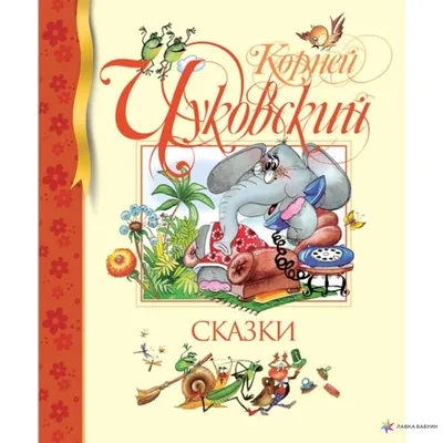 Иллюстрация 7 из 21 для Сказки дедушки Корнея - Корней Чуковский | Лабиринт  - книги. Источник: Лабиринт