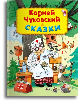 Чуковский К. Сказки - купить детской художественной литературы в  интернет-магазинах, цены на Мегамаркет | 14130031