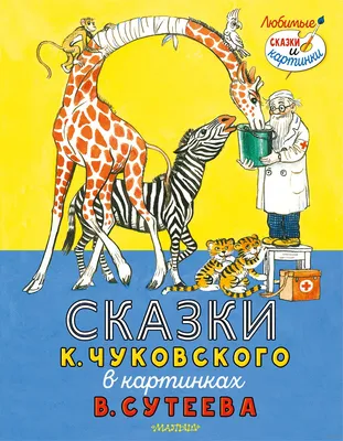 Сказки. Чуковский К.И. купить оптом в Екатеринбурге от 964 руб. Люмна