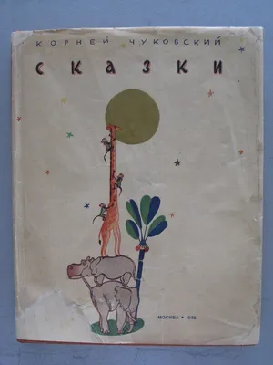 Книга детская А4 \"Сказки в стихах\", Чуковский К.И. купить в интернет  магазине Растишка в Тамбове