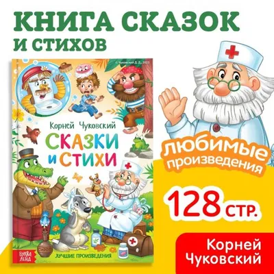 Корней Чуковский. Сказки, , Махаон купить книгу 5-18-001039-Х – Лавка  Бабуин, Киев, Украина