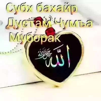 Чумьа муборак | TikTok