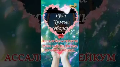 🌷⚘ РУЗИ САЙДИ ЧУМА МУБОРАК ДУСТОН 👆👆🤝 - YouTube