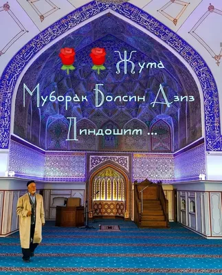 Рузи саиди чумъа муборак! 🌙🕌🕋🕊... - rajahmadofficial | Facebook