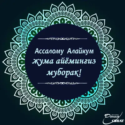 Рузи саиди чумъа муборак! 🌙🕌🕋🕊... - rajahmadofficial | Facebook