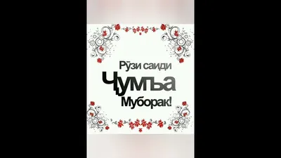 🌷⚘ РУЗИ САЙДИ ЧУМА МУБОРАК ДУСТОН 👆👆🤝 - YouTube