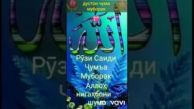 Рузи Чума Муборак Хамватанони Азиз | Instagram