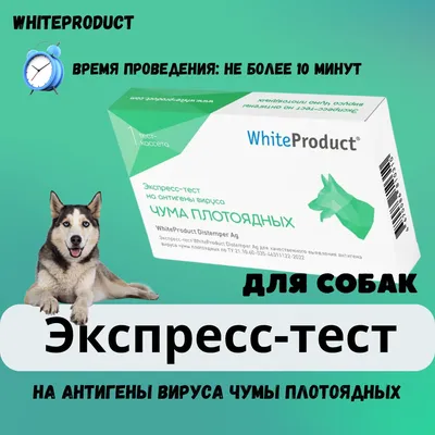 Экспресс-тест WhiteProduct Distemper Ag — определение антигена вируса чумы  плотоядных у собак (на 1 тестирование)