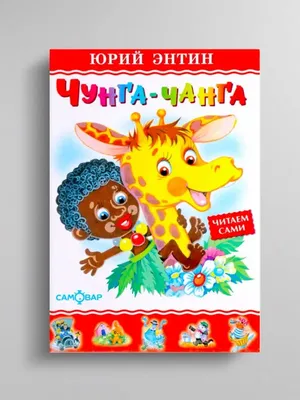 Чунга-Чанга: книжка-игрушка на картоне (Жанна Витензон) - купить книгу с  доставкой в интернет-магазине «Читай-город». ISBN: 978-5-40-201586-9