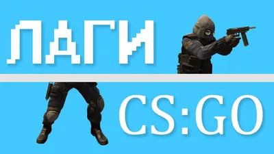 КС ГО ЗАВИСАЕТ НА НЕСКОЛЬКО СЕКУНД??? ИСПРАВЛЯЕМ CS:GO - YouTube