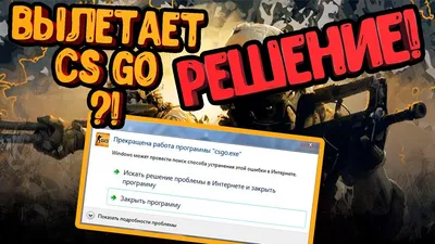 CS GO РЕШЕНО! Вылетает Во Время Игры, Не Запускается, Упал ФПС! 15.04.2020  - YouTube